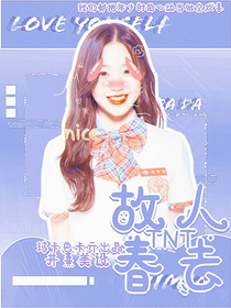 TNT：故人春去