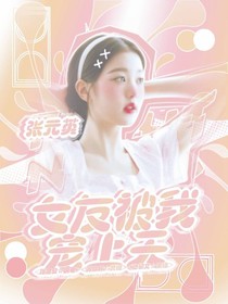 高卿塵：女友被我寵上天