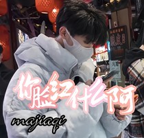 马嘉祺：你脸红什么阿