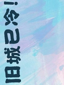 旧城已冷，