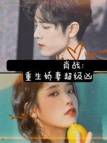 肖戰(zhàn)：重生嬌妻超級兇