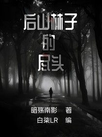 后山林子的尽头