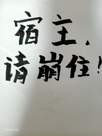 宿主，請崩??！