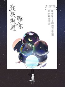 ——在灰烬里等你-d157