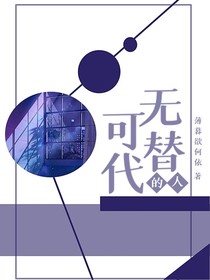 无可替代的人