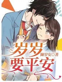 岁岁要平安