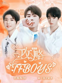 快穿：攻略TFBOYS