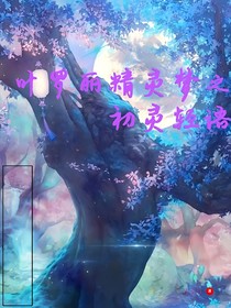 叶罗丽精灵梦之初灵轻语