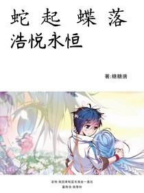 蛇起蝶落浩悅永恒