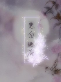黑白地府