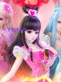 叶罗丽精灵梦之十年