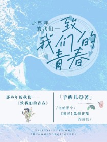 那些年的我们——致我们的青春