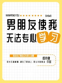 男朋友使我無法專心學(xué)習(xí)