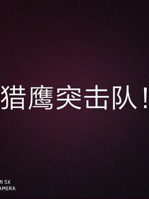 獵鷹突擊隊！