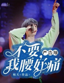 嚴浩翔：不要，我腰好痛