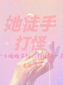她徒手打怪
