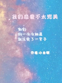 不太完美的戀愛