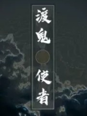 渡鬼使者if合集