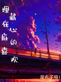 埋藏在心底的喜欢