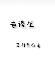 吾谈生