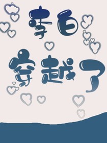 李白穿越了