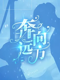 奔向远方