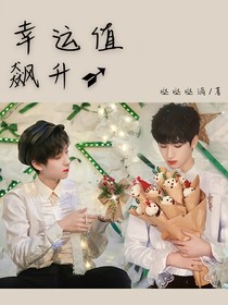 幸运值飙升