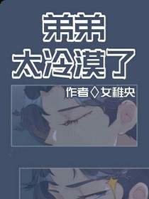 弟弟太冷漠了
