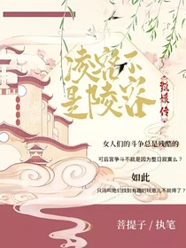 甄嬛传：凌容不是陵容