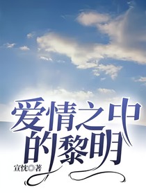 愛(ài)情之中的黎明