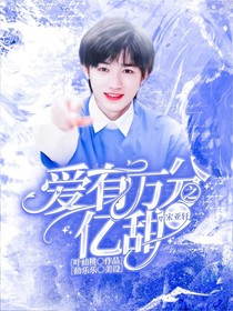 宋亚轩，爱有万分之亿甜