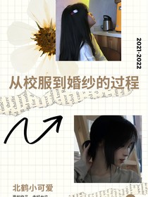 從校服到婚紗的過程