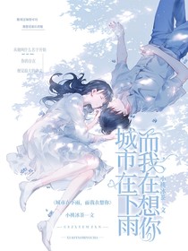 城市在下雨，而我在想你……