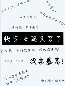 快穿：女配又穷了