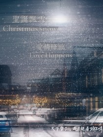 圣诞飘雪，爱情降临