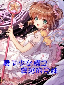 魔卡少女櫻之穿越的兄妹-d070
