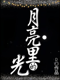 月亮里的光
