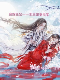 替嫁狂妃——邪王寵妻無(wú)度