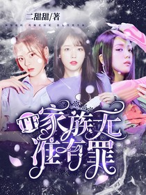 TF家族：无谁有罪