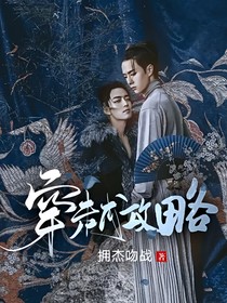 穿越——攻略