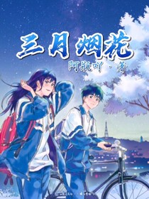 三月烟花