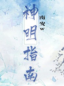 神明指南