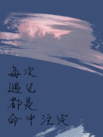 每一次相遇都是命中注定