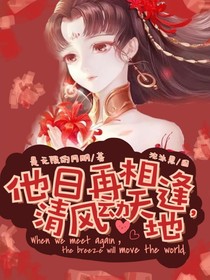 他日再相逢，清風(fēng)動天地