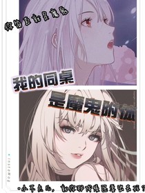 我的同桌是魔鬼附身