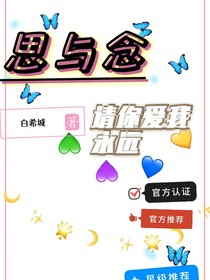 思與念……請愛我永遠