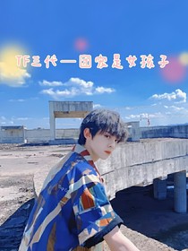 TF三代—團(tuán)寵是女孩子