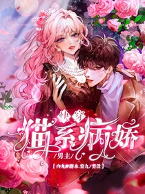 快穿：貓系病嬌男主