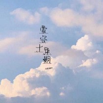 爱你十年期