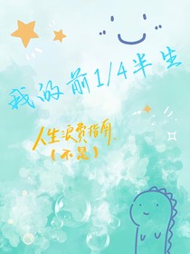 我的前四分之一半生